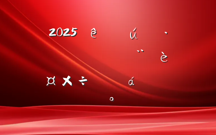 2025̬Ӻ蹤ƽϵĽ