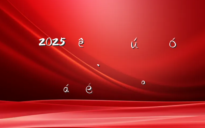 2025ҵĸﴴ·չƽϵĽ