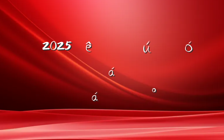 2025ҵĸжƽϵĽ