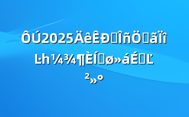 2025ˮصĿһƽϵĽ
