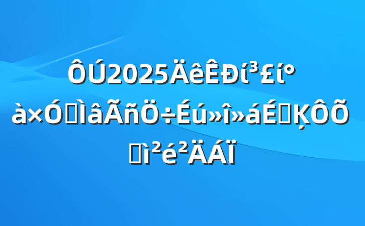 2025ίίרϵĶռ