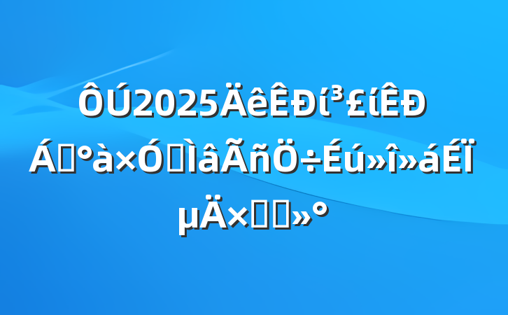 2025ίί쵼רϵܽὲ