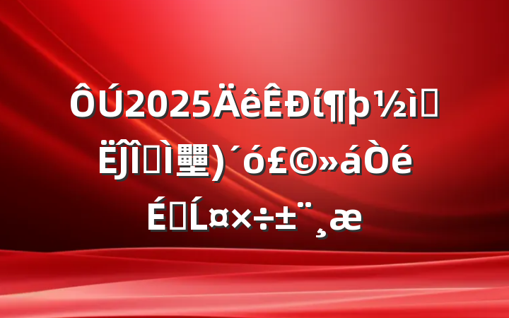 2025ίʮĴȫ壨󣩻ϵĹ