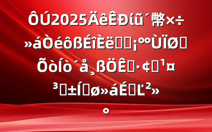 2025ίũ幤ʵʩǧչ̡ƽϵĽ