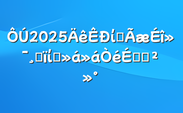 2025ίȫĸίԱϵĽ