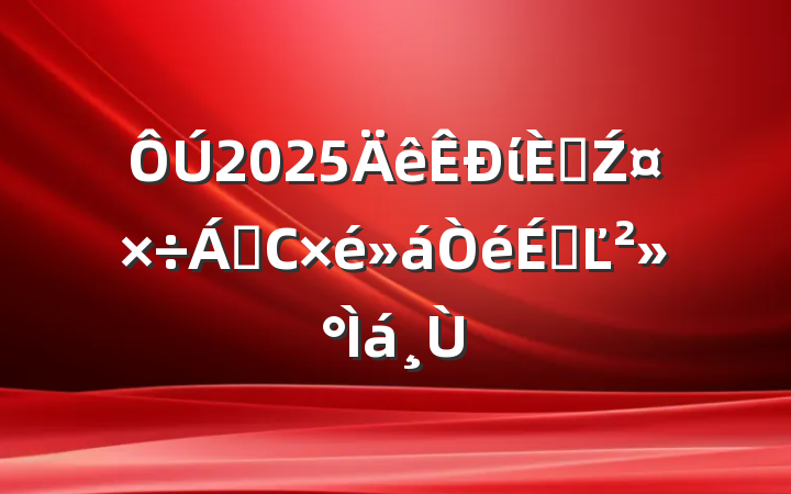 2025ί˲Ź쵼СϵĽ