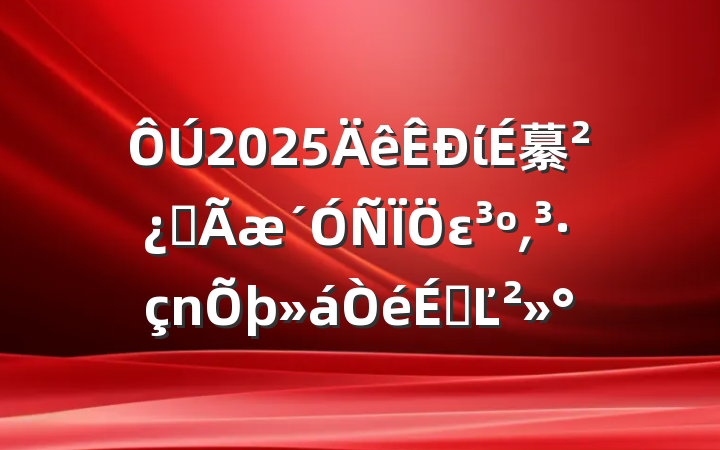 2025ί繤ȫε͵ϵĽ
