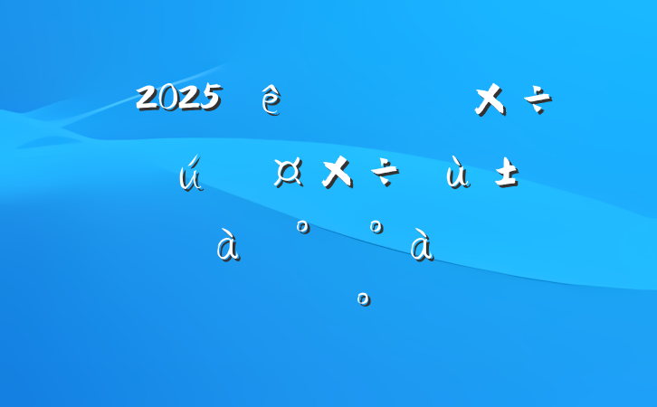 2025ίṤعѵ࿪ʽϵĽ
