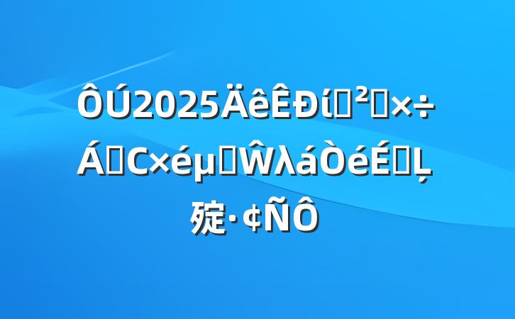 2025ίѲ칤쵼СھŴλϵĻ㱨