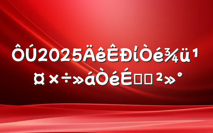 2025ίϵĽ