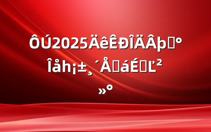 2025þ֡һ̻ϵĽ