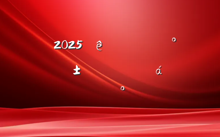2025þ֡һƽܸ̻ϵĽ