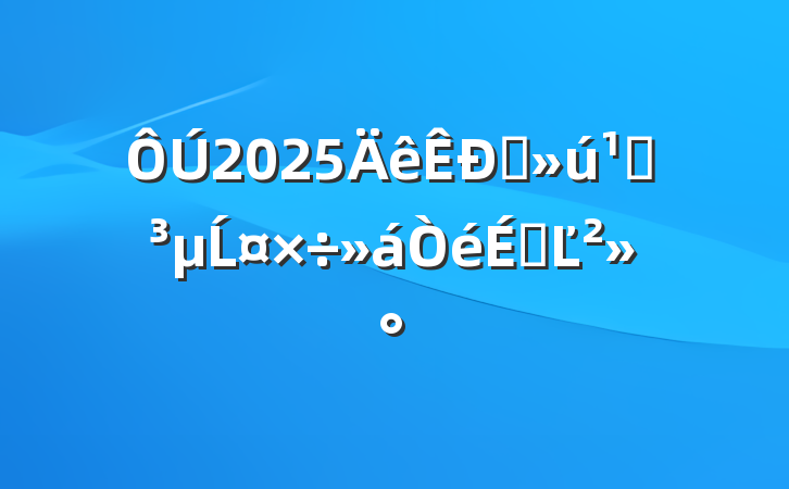 2025ֱصĹϵĽ