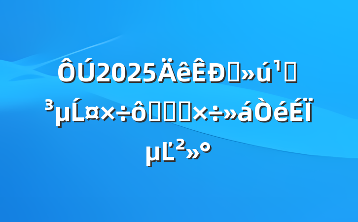 2025ֱصĹ߼ͼ칤ϵĽ