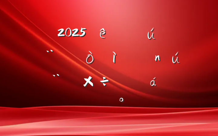 2025ֱصƷƴؽ蹤ƽϵĽ