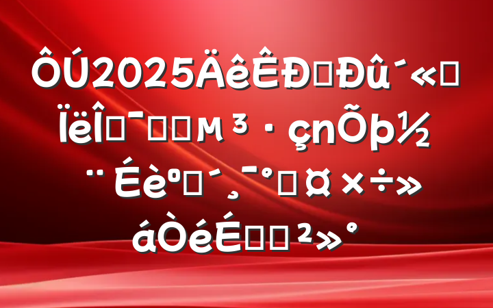 2025ֱ˼ĻϵͳͷܹϵĽ