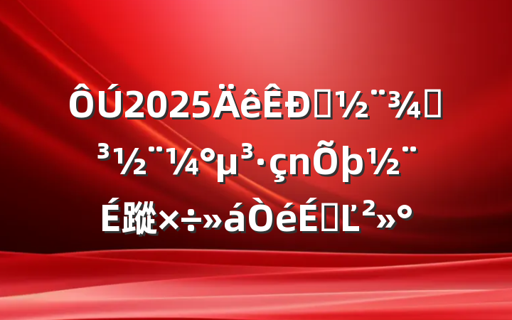 2025סֵ蹤ϵĽ