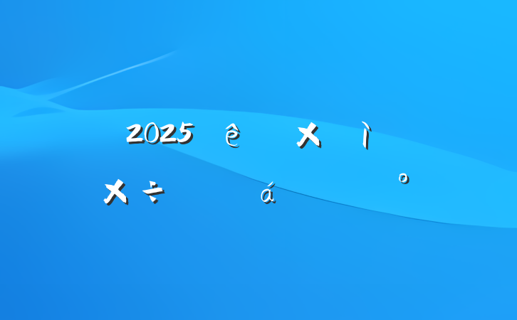 2025ּ칤ƽϵĽ