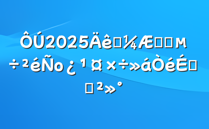 2025ͳϵͳоϵĽ