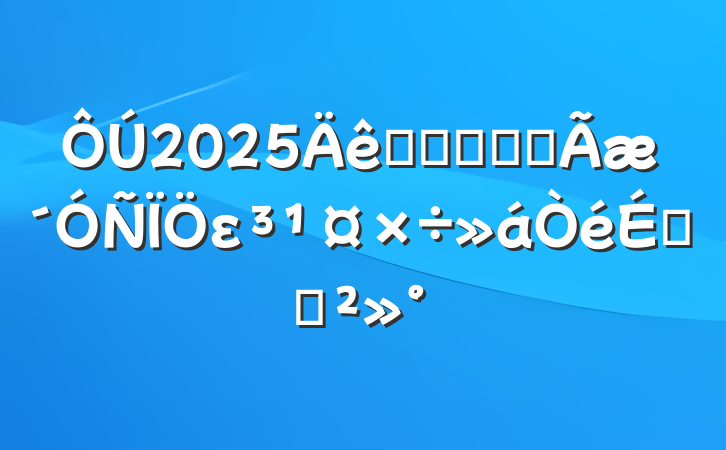 2025ͳսϵͳȫεϵĽ