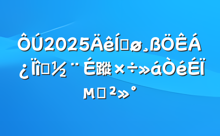 2025ƽĿ蹤ϵĽ
