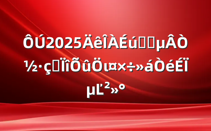 2025ԺҽҽרιϵĽ