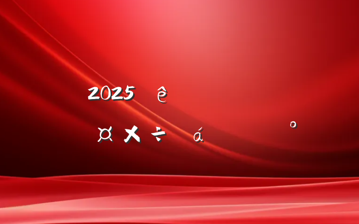 2025ĻϵĽ