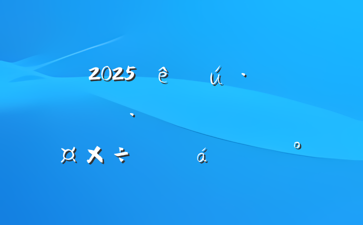 2025ִҵĿıƽϵĽ