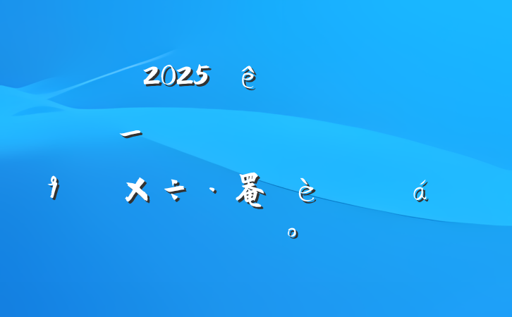 2025ؾ_ѧϰɹ罨ƽϵĽ