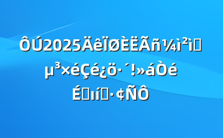 2025Ժϵı̬