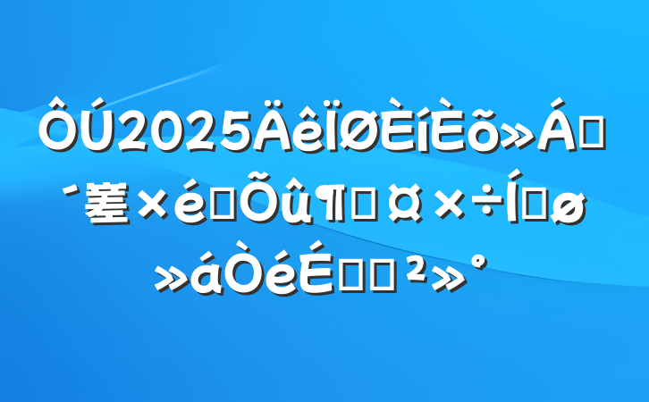 2025ɢ嵳֯ٹƽϵĽ