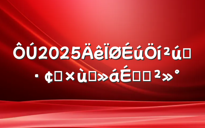 2025ҵչ̸ϵĽ