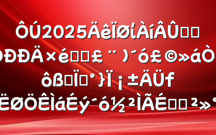 2025ίѧϰѧϰ󣩻ȫءΪϵĽ