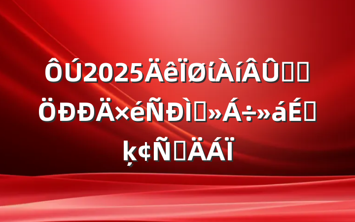 2025ίѧϰֽϵķԲ