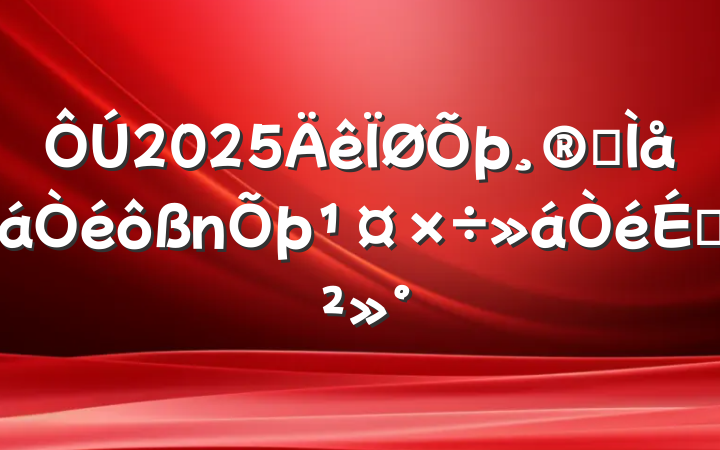 2025ȫϵĽ