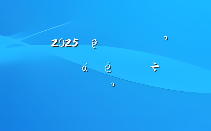 2025ʳίȫϵֽ
