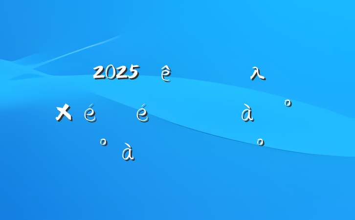 2025ֱλ֯רѵ࿪ʽϵĽ