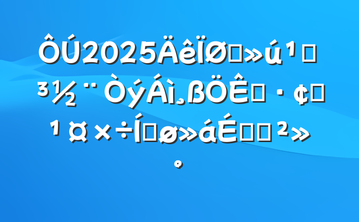 2025ֱصչƽϵĽ