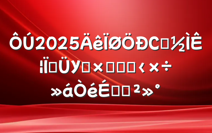 2025СѧʦعУƸۺϸĸ﹤ϵĽ
