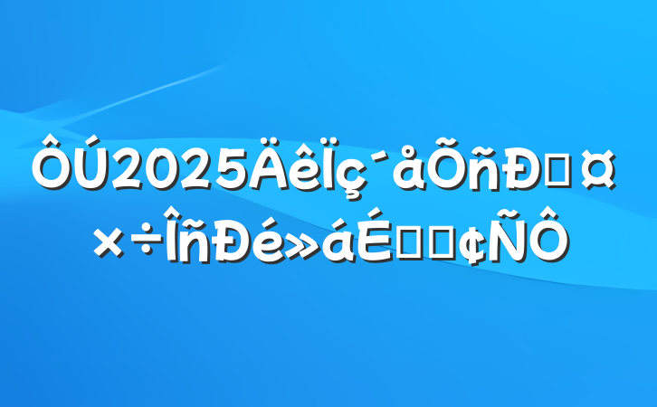2025˹ϵķ