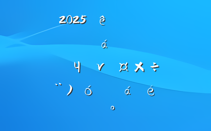 2025繮չƶɹͬЧνӹר⵳ί󣩻ϵĽ