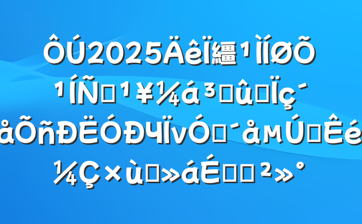 2025繮չƶɹͬЧνפһ̸ϵĽ