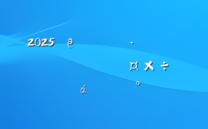 2025վʽתƽϵĽ