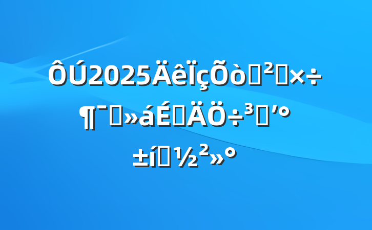 2025Ѳ칤Աϵִʼ̬