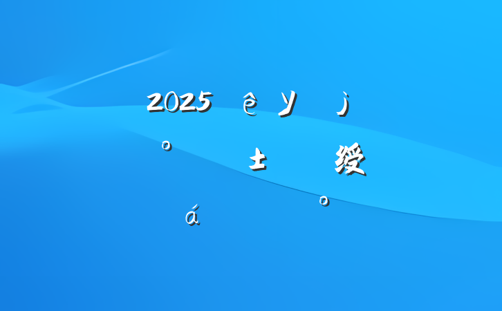 2025У͡绶ӭϵĽ