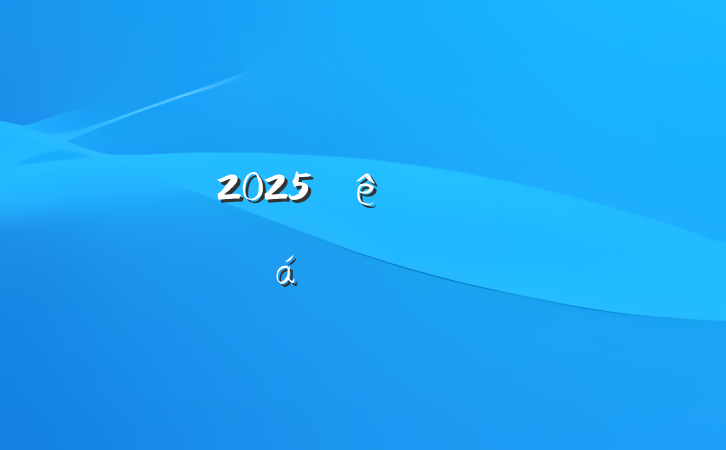 2025´Űݻϵ´