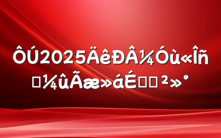 2025¼ùԱϵĽ