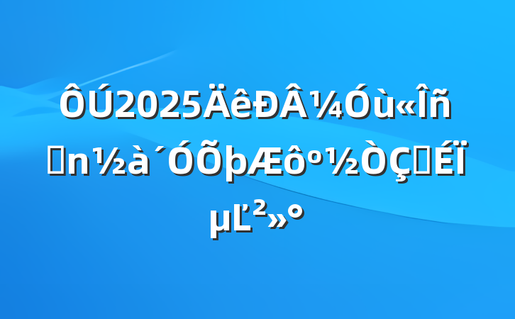 2025¼ùԱʽϵĽ