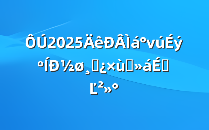2025ν½ɲ̸ϵĽ