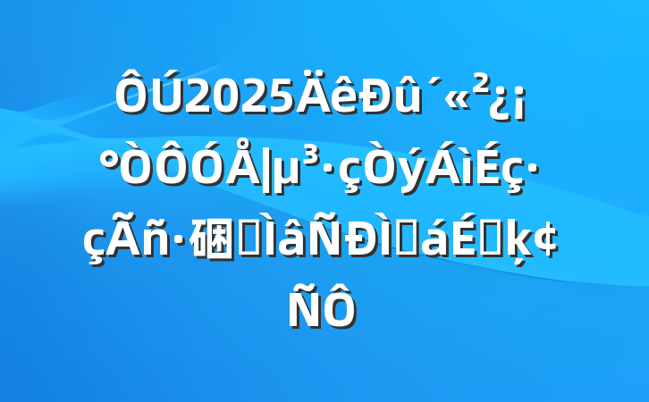 2025硱רֻϵķ